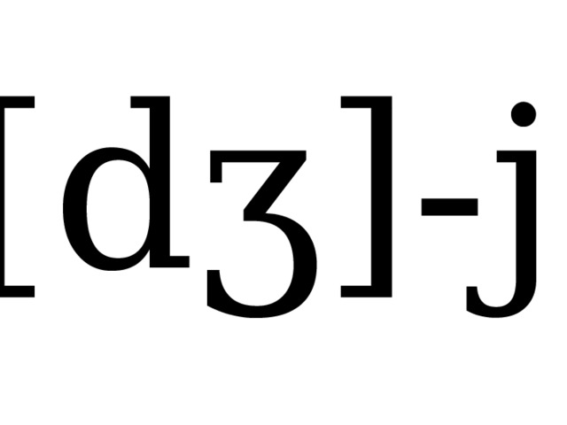 [dʒ]-j 
