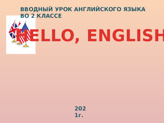 ВВОДНЫЙ УРОК АНГЛИЙСКОГО ЯЗЫКА ВО 2 КЛАССЕ HELLO, ENGLISH! 2021г. 