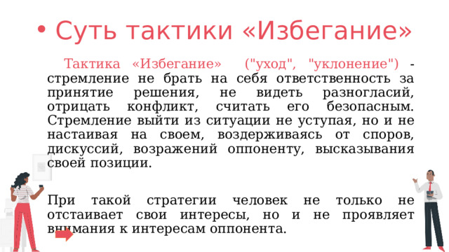 Избегание власти. Стратегия избегания. Избегание конфликта картинки. Избегание конфликта примеры. Реакции приближения и избегания.