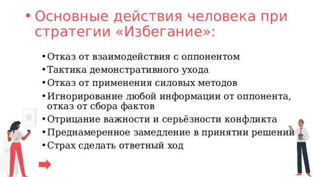 Избегание власти. Стратегия избегания. Избегание конфликта. Избегание конфликта картинки. Патологическое избегание требований.