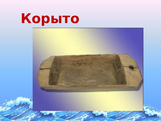 Корыто из сказки о рыбаке и рыбке картинка