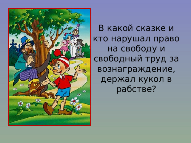 Нарушение прав сказочных героев в картинках