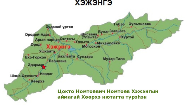 Цокто Номтоевич Номтоев Хэжэнгын аймагай Хөөрхэ нютагта түрэhэн 