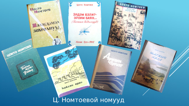 Ц. Номтоевой номууд 