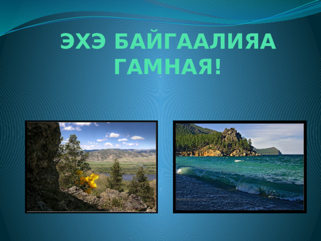 ЭХЭ БАЙГААЛИЯА ГАМНАЯ!   