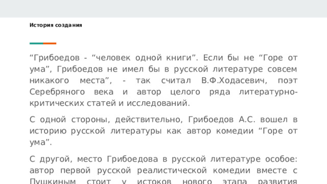 Сообщение история создания горе от ума кратко. Грибоедов "шб горе от ума". История создания горе от ума кратко. Сообщение история создания горе от ума кратко. Всё лето листья подставляли солнцу свои ладошки они пропитались.