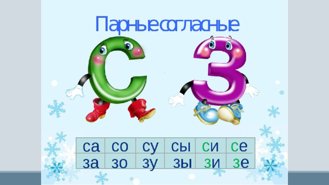 Буква з презентация 1. Буква з презентация. Парные согласные з-с. Буква з 1 класс. Парные согласные звуки з с.