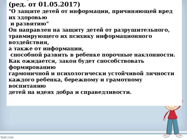 Федеральный закон от 29.12.2010 N 436-ФЗ (ред. от 01.05.2017) 