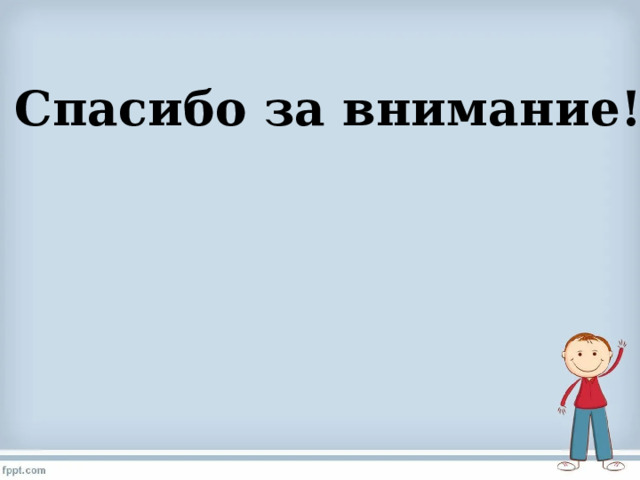 Спасибо за внимание! 