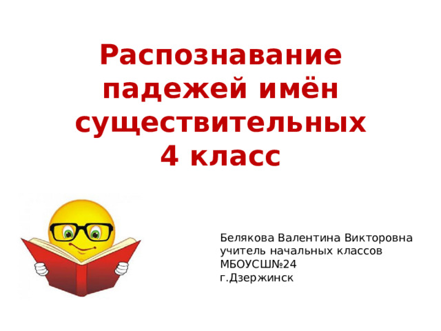 Распознавание падежей имен существительных презентация 4 класс