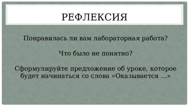 Рефлексия Понравилась ли вам лабораторная работа? Что было не понятно? Сформулируйте предложение об уроке, которое будет начинаться со слова «Оказывается …» 