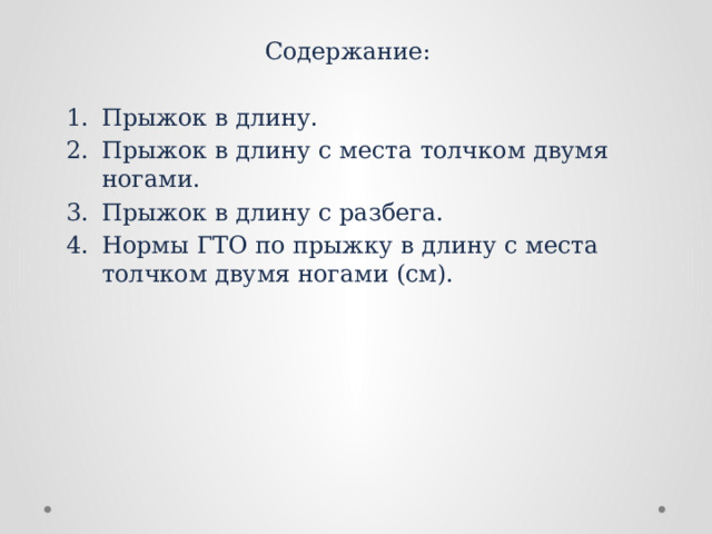 Содержание: Прыжок в длину. Прыжок в длину с места толчком двумя ногами. Прыжок в длину с разбега. Нормы ГТО по прыжку в длину с места толчком двумя ногами (см). 