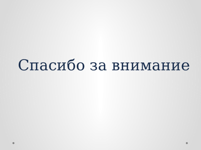 Спасибо за внимание 