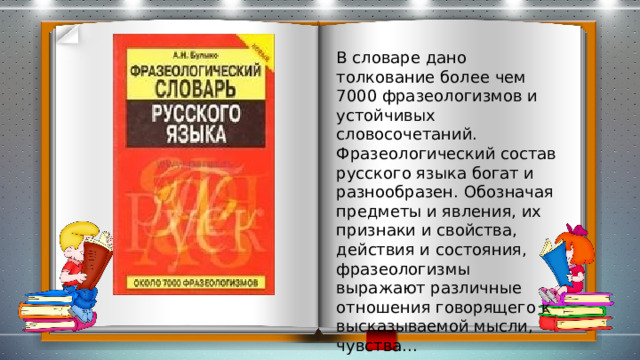 Попал как кур во щи значение. Словарь. Словарь фразеологических синонимов русского языка. Словарь синонимов словарь фразеологизмов. Жуков ВП фразеологический словарь.