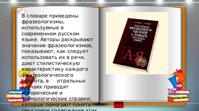 Словарь фразеологизмов проект