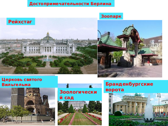 Достопримечательности Берлина Зоопарк Рейхстаг Церковь святого Вильгельма Бранденбургские ворота Зоологический сад 