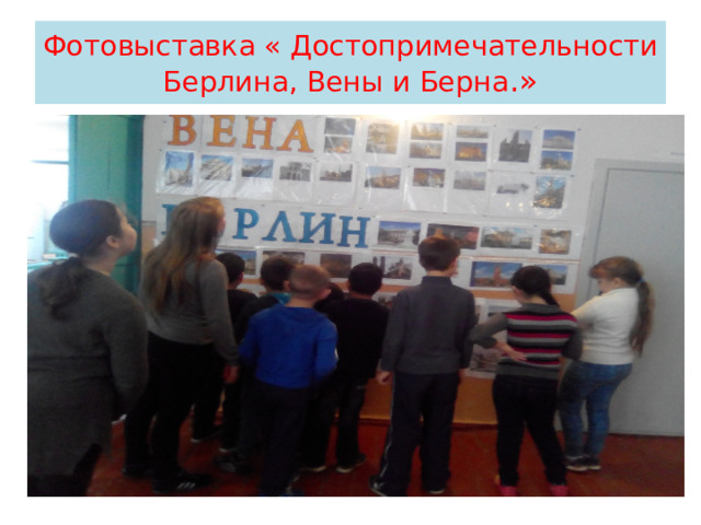 Фотовыставка « Достопримечательности Берлина, Вены и Берна .» 