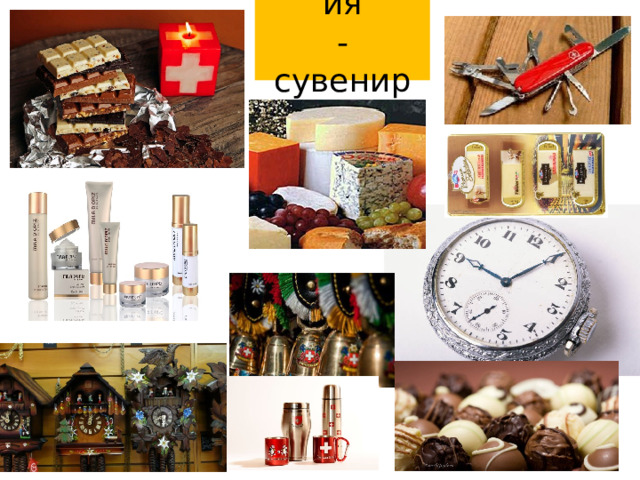 Швейцария  -сувениры 
