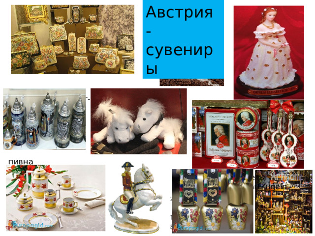 Австрия Австрия -сувениры вышивка «петит-поинт» пивная кружка конфеты «MozartKugeln засахаренные лепестки фиалок 