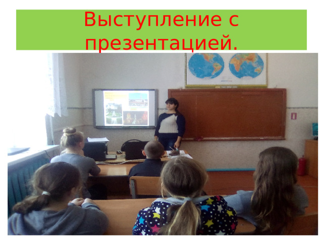 Выступление с презентацией. 