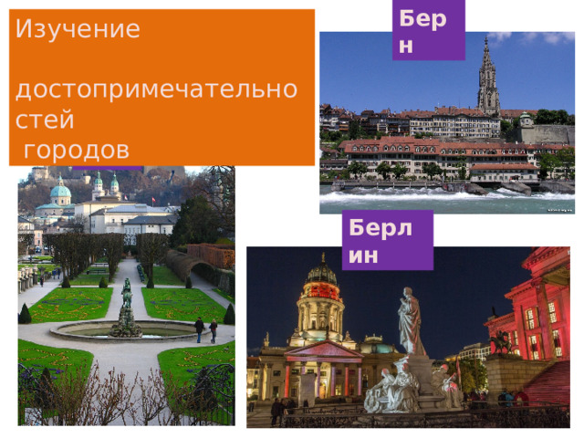 Берн Изучение  достопримечательностей  городов Вена Берлин 
