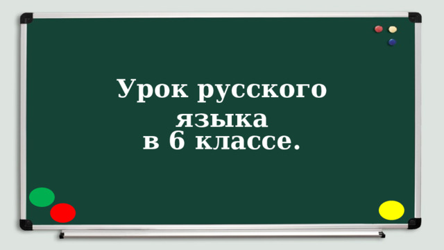 Урок русского языка   в 6 классе. 
