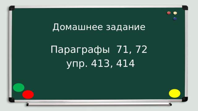 Домашнее задание Параграфы 71, 72  упр. 413, 414 