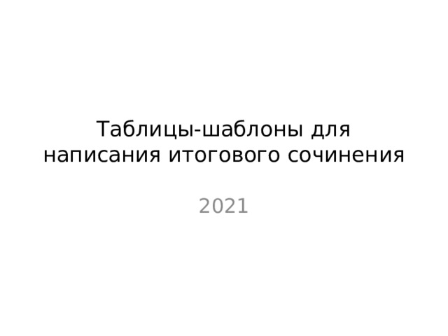 Таблицы-шаблоны для написания итогового сочинения 2021 