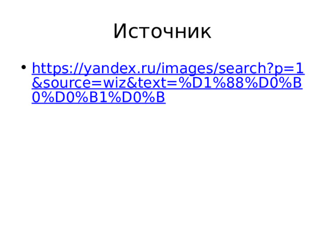 Источник https://yandex.ru/images/search?p=1&source=wiz&text=%D1%88%D0%B0%D0%B1%D0%B 