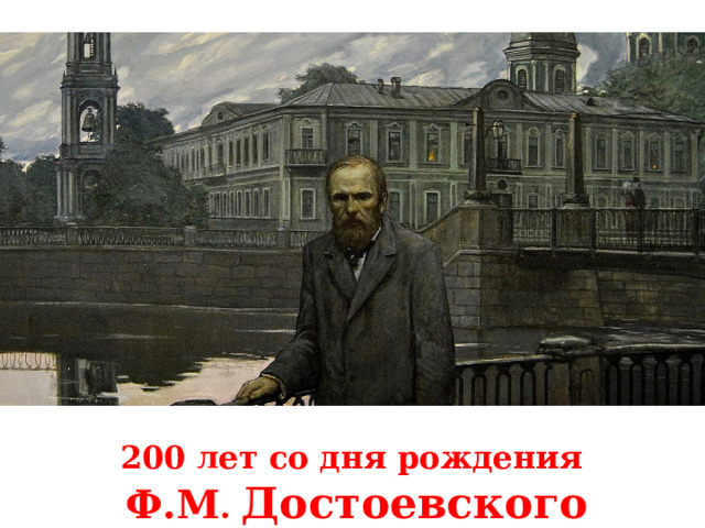 200 лет со дня рождения Ф.М . Достоевского 