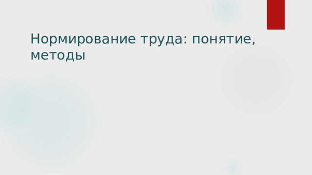 Нормирование труда: понятие, методы 