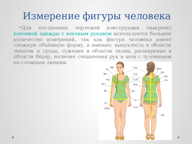 Фигура человека симметрична поэтому чертеж плечевого изделия строят на