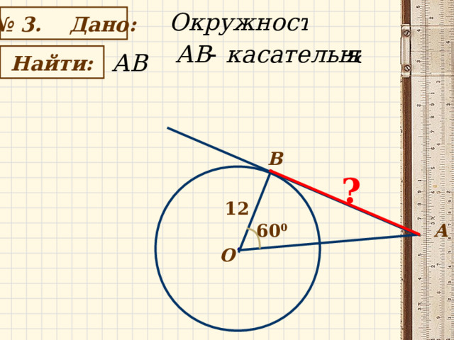 № 3. Дано:   Найти: B ? 12 А 60 0 О 