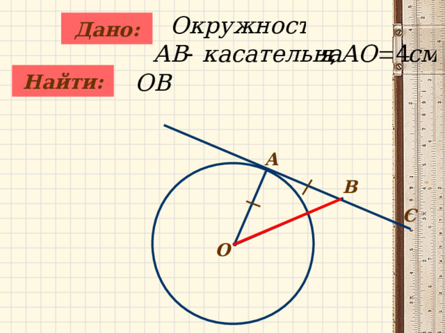 Дано:   Найти:  А B С О 
