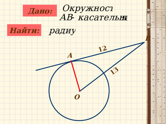 12 13 Дано:   Найти:  B А О 