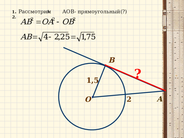 1 . Рассмотрим АОВ- прямоугольный(?) 2. B ? 1,5 А О 2 