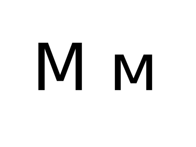 М м 