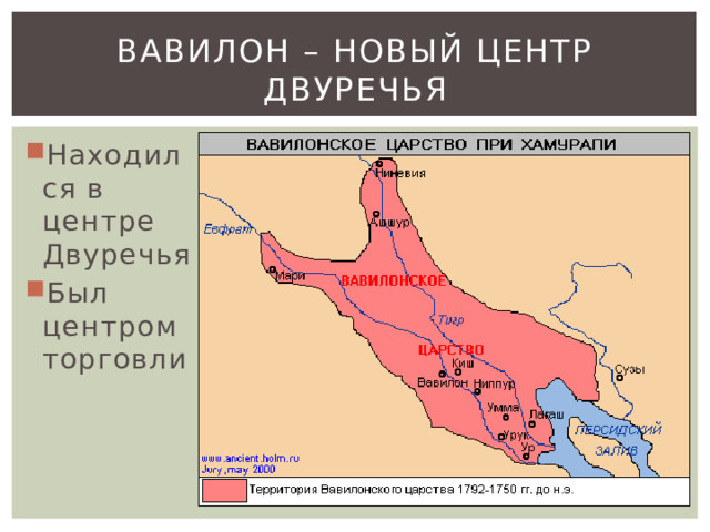 Вавилон – новый центр Двуречья Находился в центре Двуречья Был центром торговли 