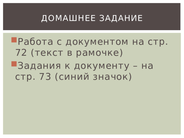 Домашнее задание Работа с документом на стр. 72 (текст в рамочке) Задания к документу – на стр. 73 (синий значок) 