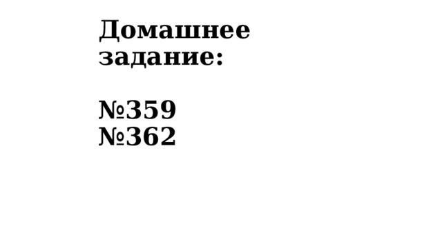 Домашнее задание:   №359  №362 