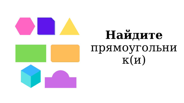 Найдите прямоугольник(и) 