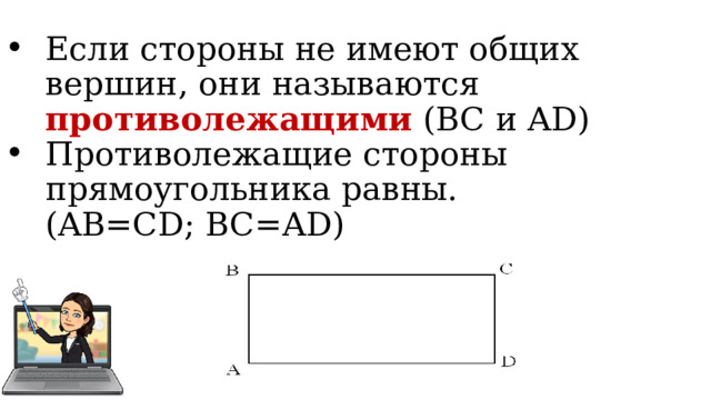 Какие стороны прямоугольника называются противолежащими