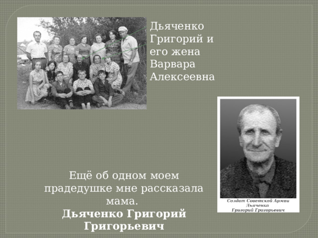 Ещё об одном моем прадедушке мне рассказала мама. Дьяченко Григорий Григорьевич Дьяченко Григорий и его жена Варвара Алексеевна 