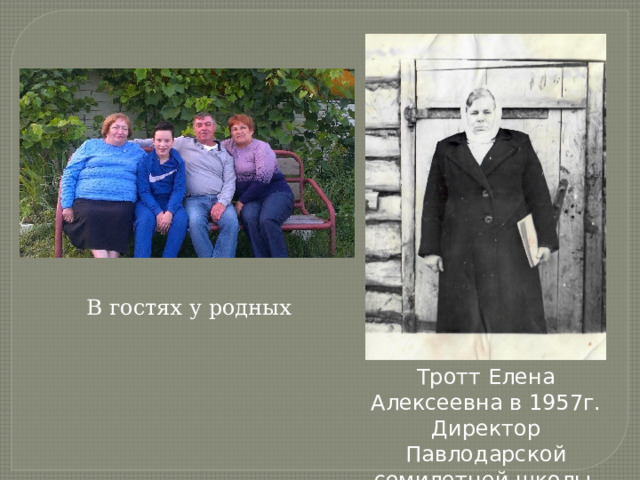 В гостях у родных Тротт Елена Алексеевна в 1957г. Директор Павлодарской семилетней школы 