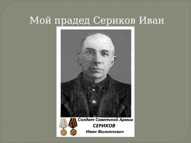  Мой прадед Сериков Иван Филиппович 