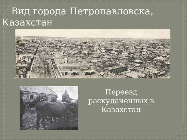 Вид города Петропавловска, Казахстан Переезд раскулаченных в Казахстан 