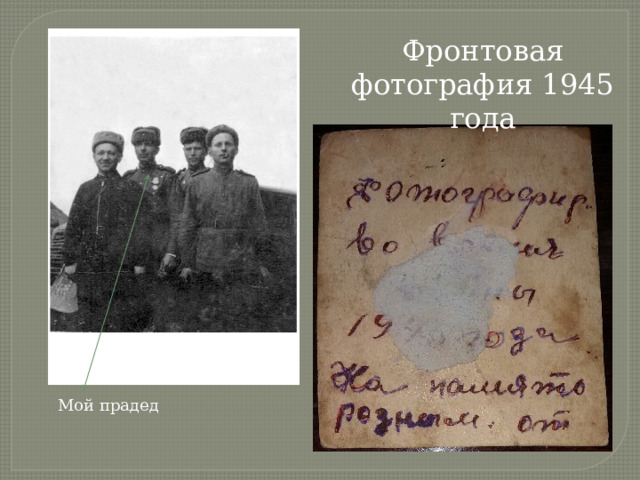 Фронтовая фотография 1945 года Мой прадед 