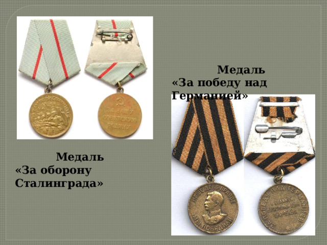 Медаль «За победу над Германией» Медаль «За оборону Сталинграда» 