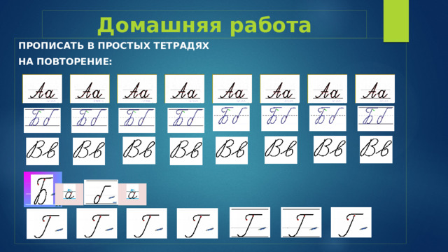 Домашняя работа Прописать в простых тетрадях На повторение:          