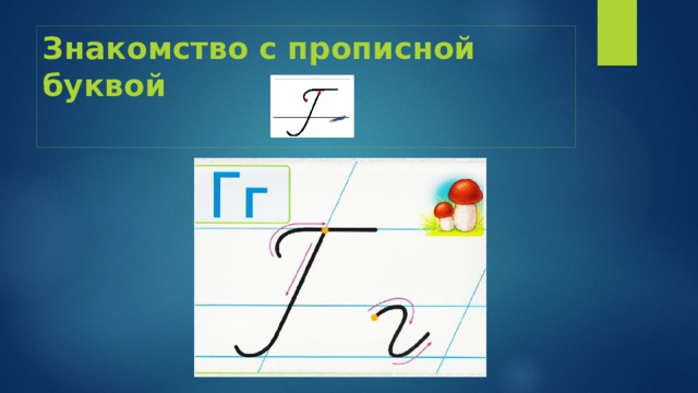 Знакомство с прописной буквой 